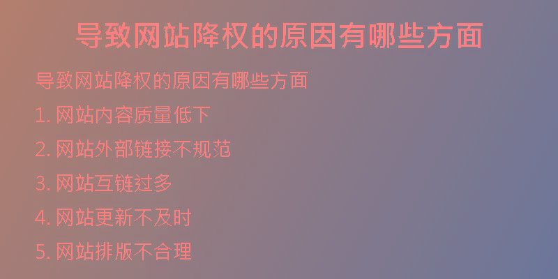 導致網(wǎng)站降權(quán)的原因有哪些方面