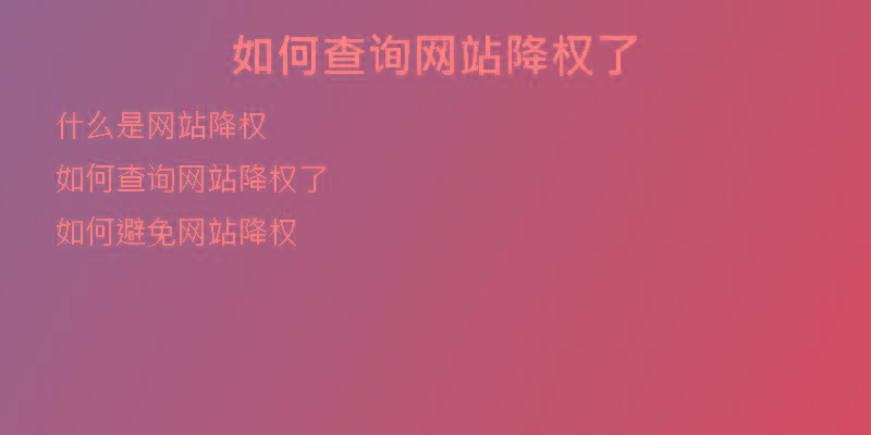 如何查詢網(wǎng)站降權(quán)了