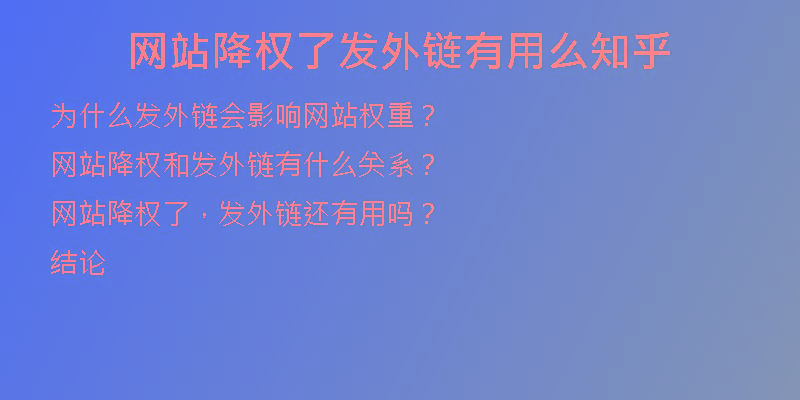 網站降權了發(fā)外鏈有用么知乎