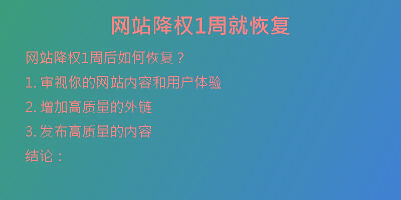 網(wǎng)站降權1周就恢復