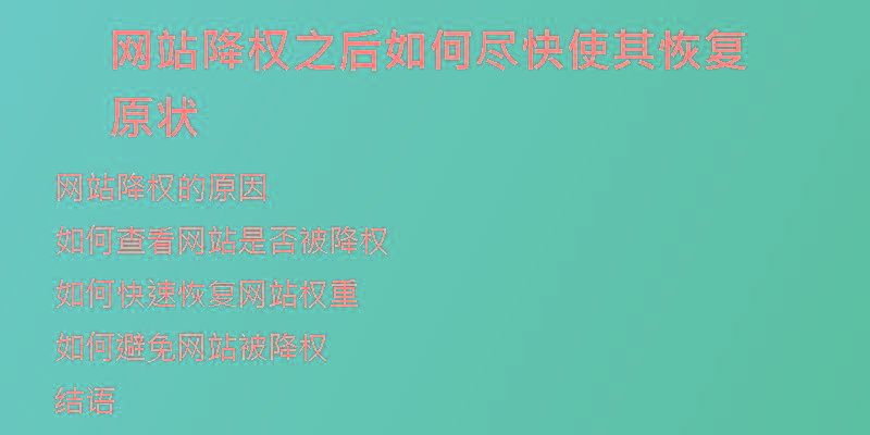 網站降權之后如何盡快使其恢復原狀