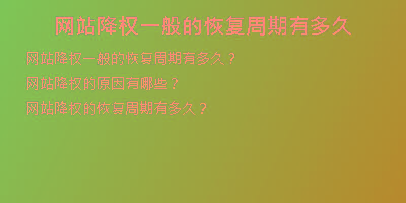 網(wǎng)站降權一般的恢復周期有多久