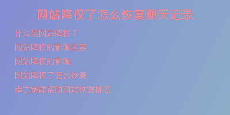 網站降權了怎么恢復聊天記錄