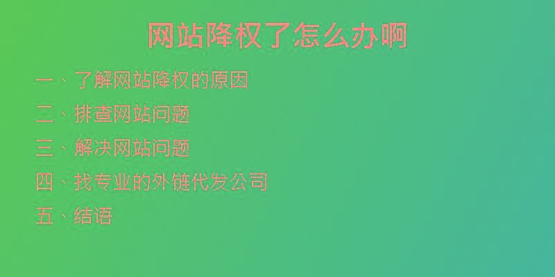 網站降權了怎么辦啊