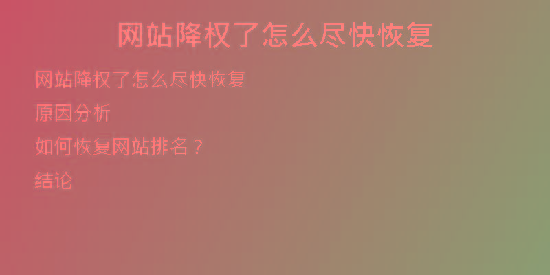 網站降權了怎么盡快恢復