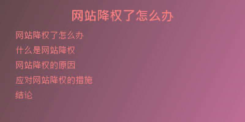 網站降權了怎么辦