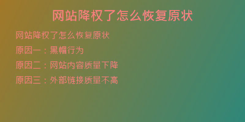 網站降權了怎么恢復原狀