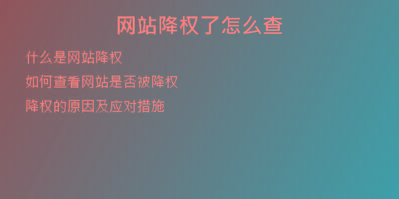 網站降權了怎么查
