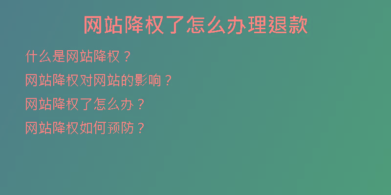 網站降權了怎么辦理退款