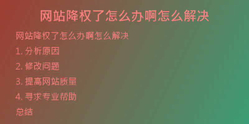 網站降權了怎么辦啊怎么解決