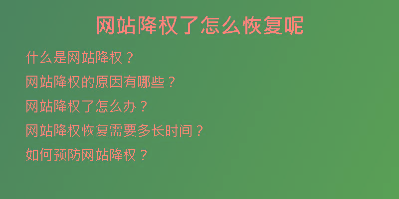 網站降權了怎么恢復呢