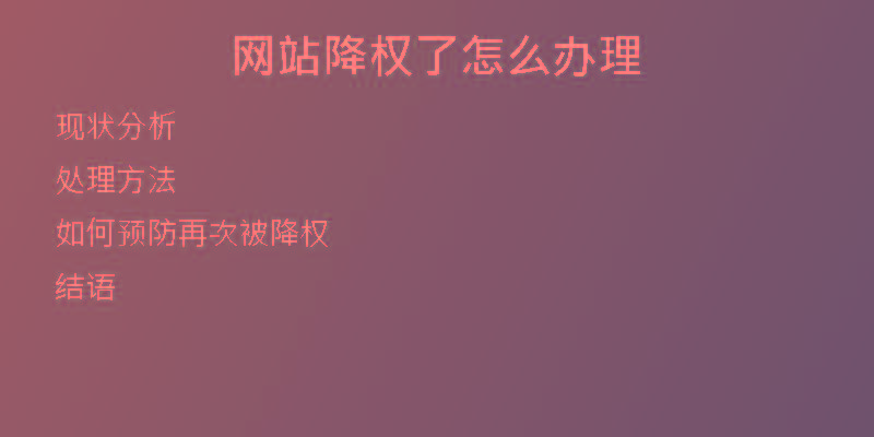 網站降權了怎么辦理