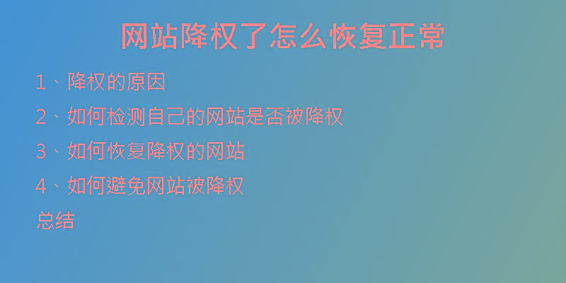 網站降權了怎么恢復正常