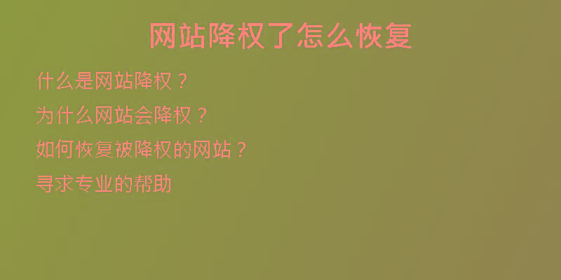 網站降權了怎么恢復