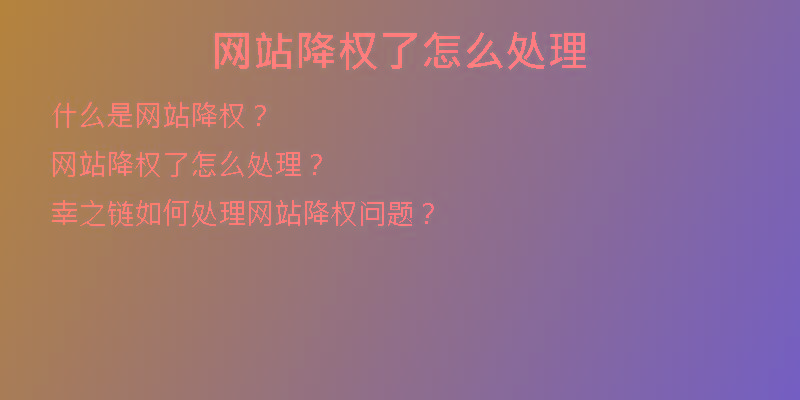 網站降權了怎么處理