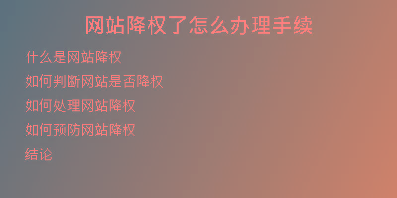 網站降權了怎么辦理手續(xù)