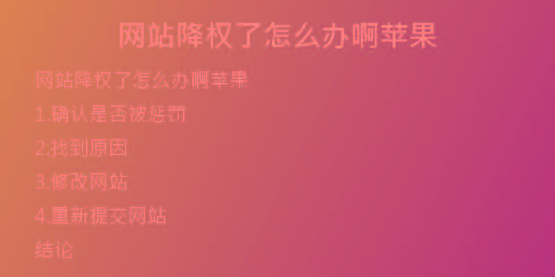 網站降權了怎么辦啊蘋果