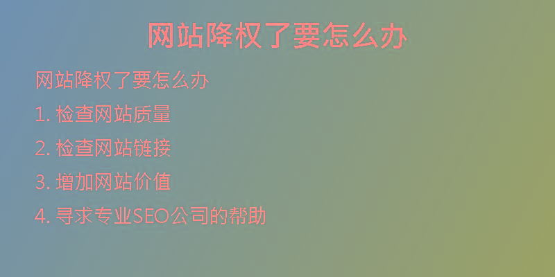網站降權了要怎么辦
