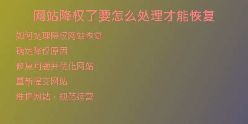網站降權了要怎么處理才能恢復