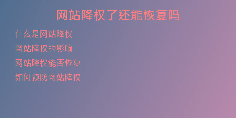 網站降權了還能恢復嗎