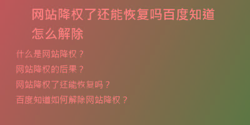 網站降權了還能恢復嗎百度知道怎么解除