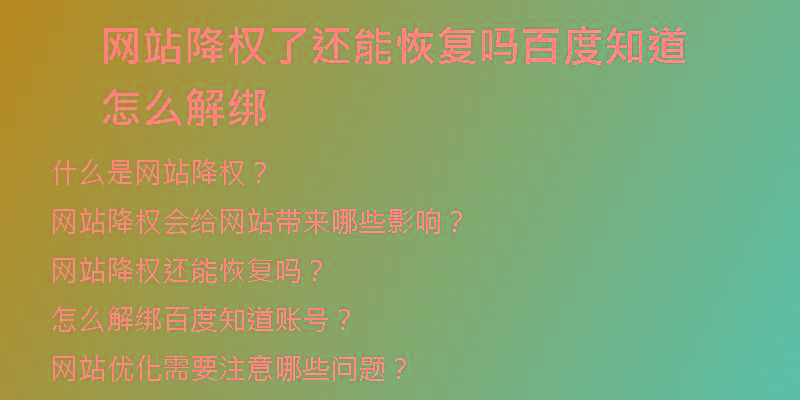 網站降權了還能恢復嗎百度知道怎么解綁