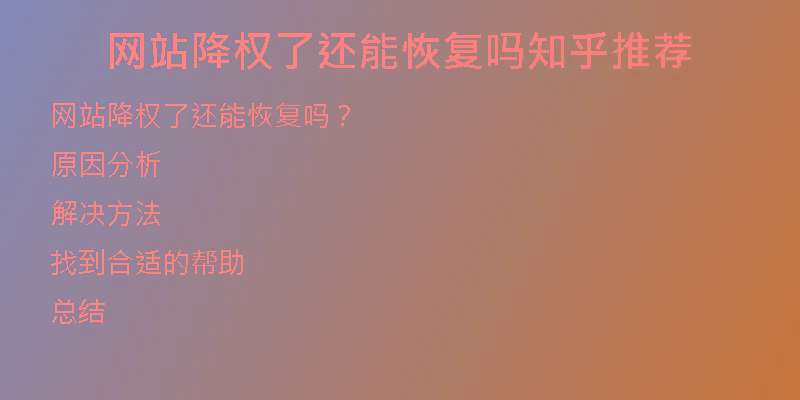 網站降權了還能恢復嗎知乎推薦