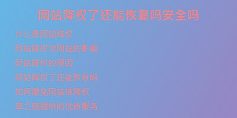 網站降權了還能恢復嗎安全嗎