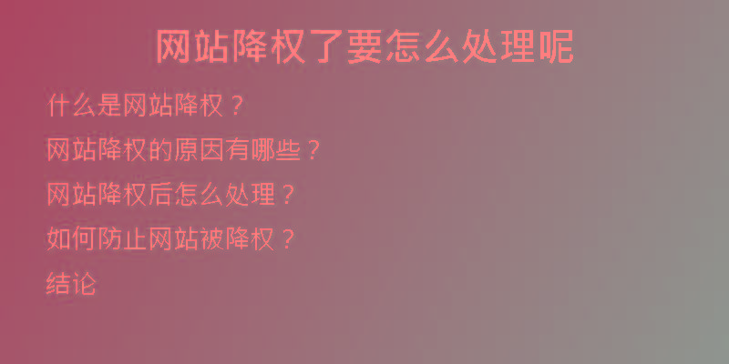 網站降權了要怎么處理呢