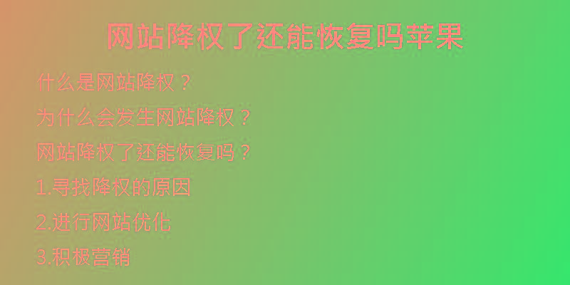 網(wǎng)站降權了還能恢復嗎蘋果