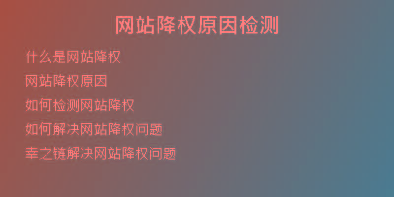 網站降權原因檢測