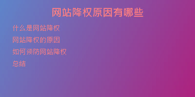 網(wǎng)站降權原因有哪些