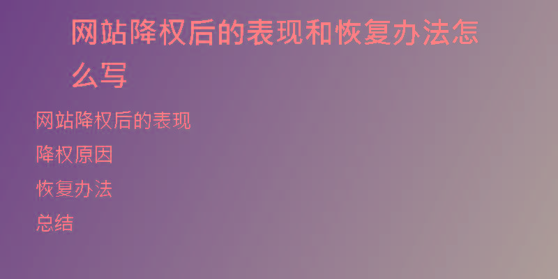 網(wǎng)站降權(quán)后的表現(xiàn)和恢復(fù)辦法怎么寫(xiě)