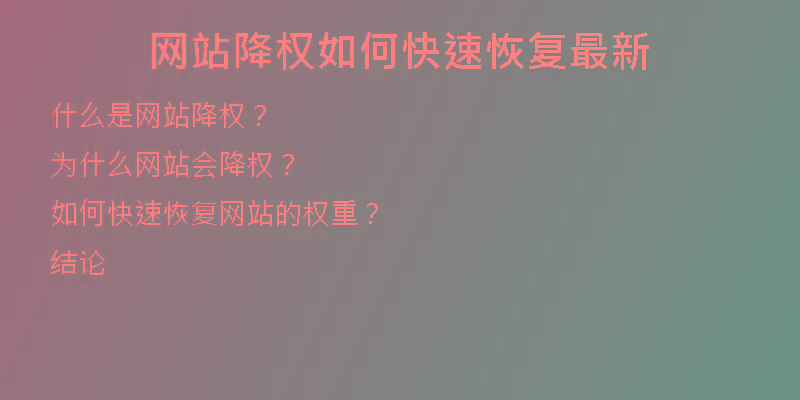 網(wǎng)站降權(quán)如何快速恢復最新