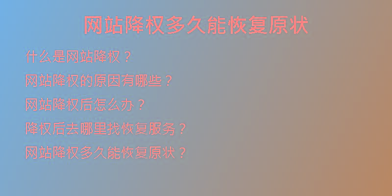 網(wǎng)站降權(quán)多久能恢復原狀