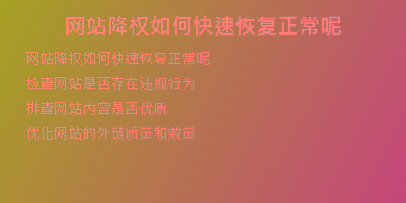 網(wǎng)站降權(quán)如何快速恢復正常呢