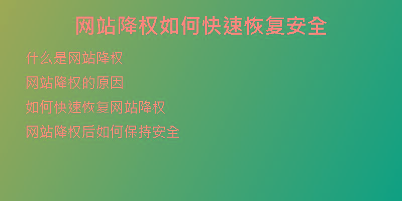 網(wǎng)站降權(quán)如何快速恢復安全