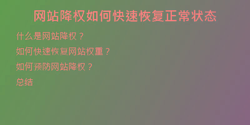 網(wǎng)站降權(quán)如何快速恢復正常狀態(tài)