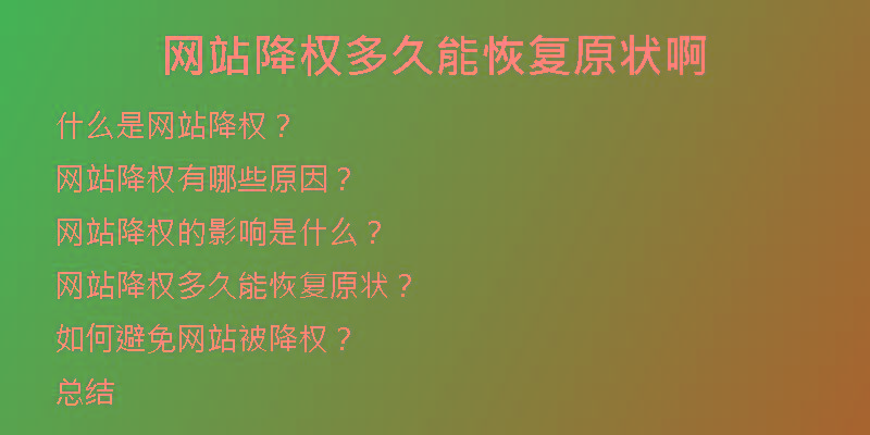 網(wǎng)站降權(quán)多久能恢復原狀啊