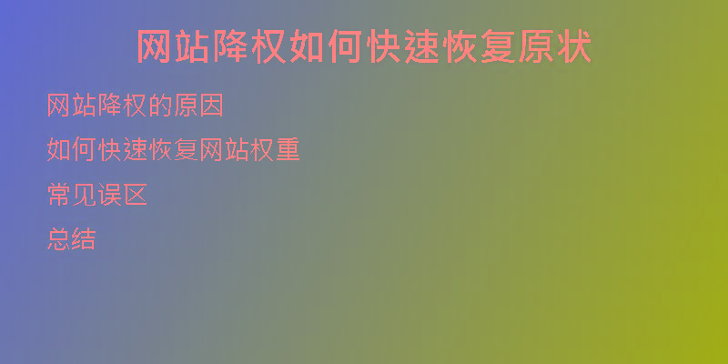 網(wǎng)站降權(quán)如何快速恢復原狀