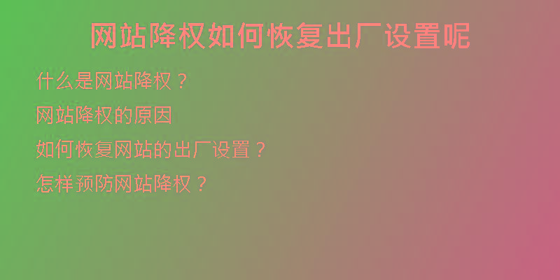 網站降權如何恢復出廠設置呢