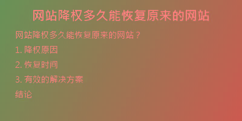 網(wǎng)站降權(quán)多久能恢復原來的網(wǎng)站