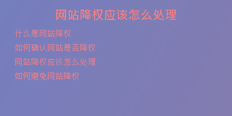 網站降權應該怎么處理
