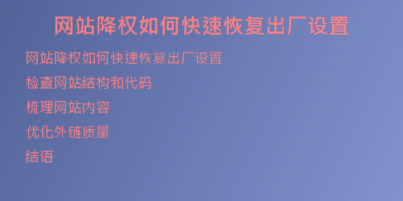 網(wǎng)站降權(quán)如何快速恢復出廠設(shè)置