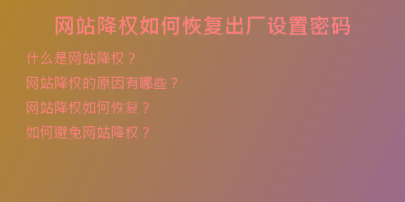網站降權如何恢復出廠設置密碼