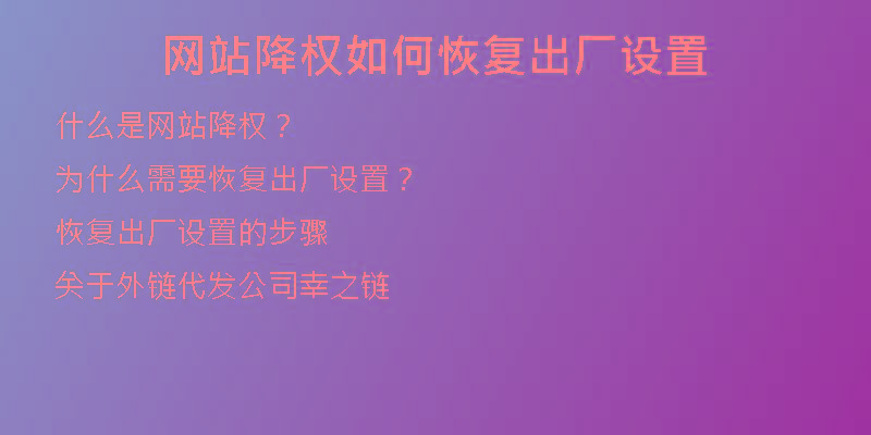 網站降權如何恢復出廠設置