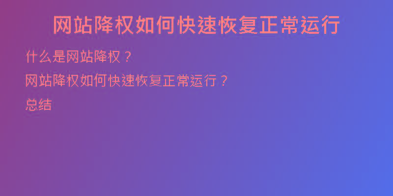 網(wǎng)站降權(quán)如何快速恢復正常運行