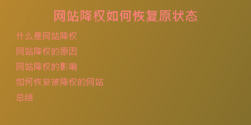 網站降權如何恢復原狀態(tài)