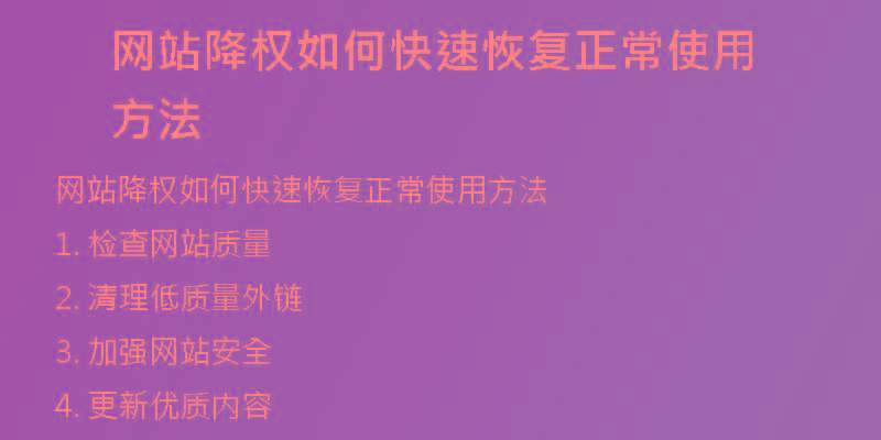 網(wǎng)站降權(quán)如何快速恢復正常使用方法