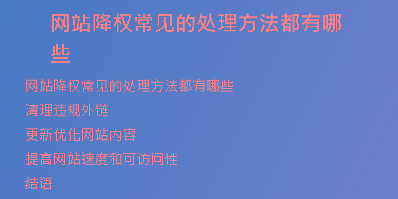 網站降權常見的處理方法都有哪些